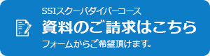 SSIスクーバダイバーコース 資料のご請求はこちら