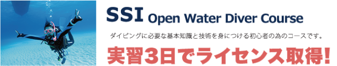 SSIスクーバダイバーコース最短3日でライセンス取得！