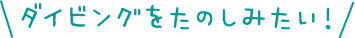 ダイビングをたのしみたい！