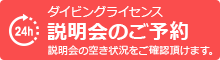 ダイビングライセンス説明会のご予約。説明会の空き状況をご確認頂けます。